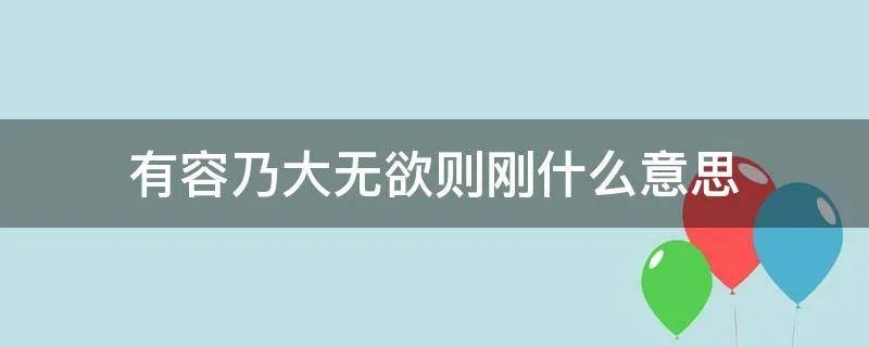有容乃大无欲则刚什么意思