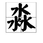 三个“水”是什么字？