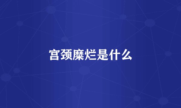 宫颈糜烂是什么