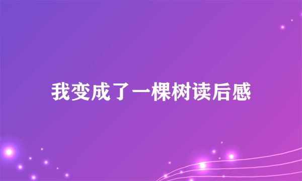我变成了一棵树读后感