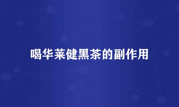 喝华莱健黑茶的副作用