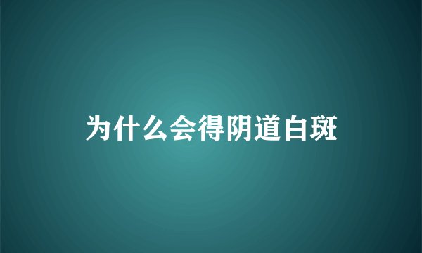 为什么会得阴道白斑
