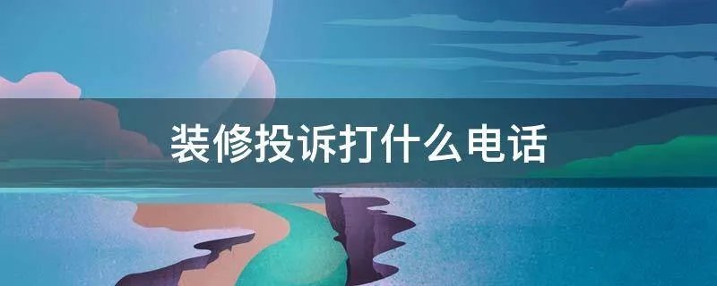 装修投诉打什么电话