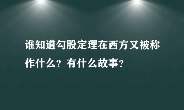 谁知道勾股定理在西方又被称作什么？有什么故事？
