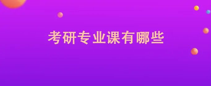 考研专业课有哪些