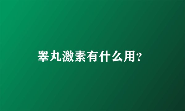 睾丸激素有什么用？