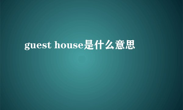 guest house是什么意思