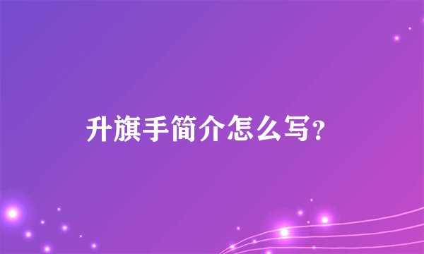 升旗手简介怎么写？