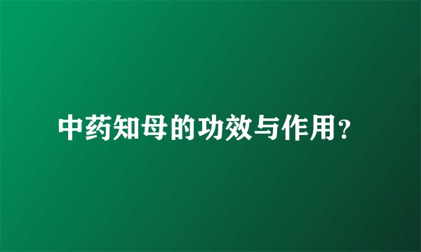 中药知母的功效与作用？