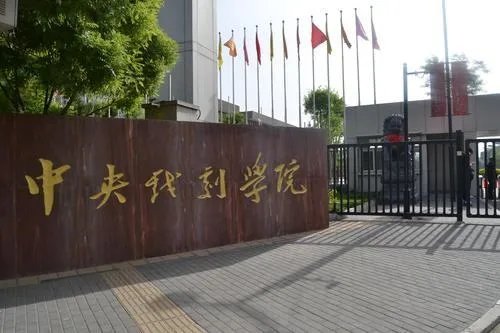 中国电影学院排名