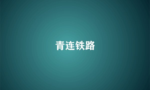 青连铁路