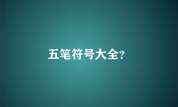 五笔符号大全？