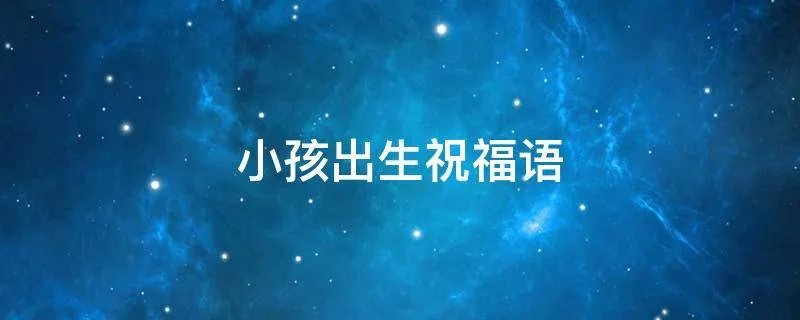 小孩出生祝福语