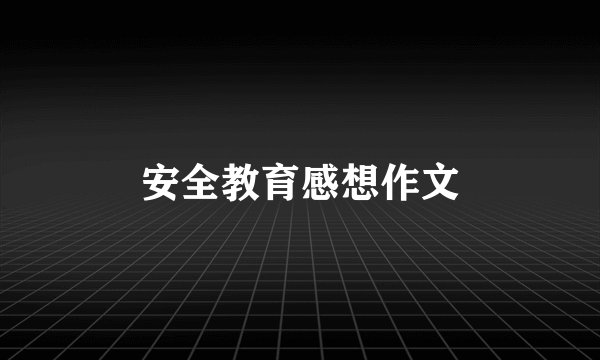 安全教育感想作文
