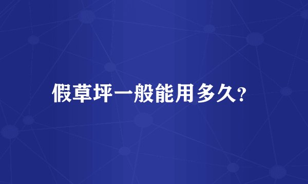假草坪一般能用多久？