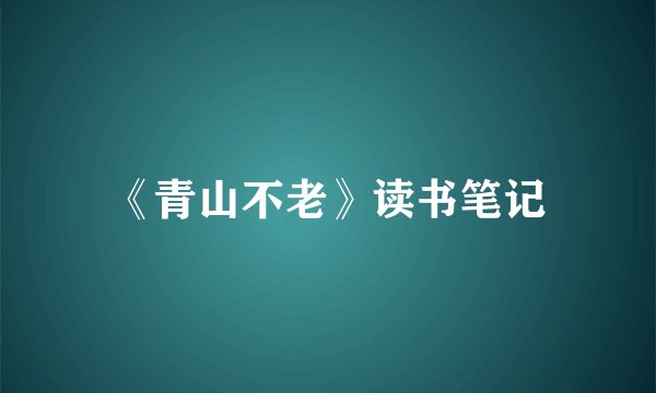 《青山不老》读书笔记
