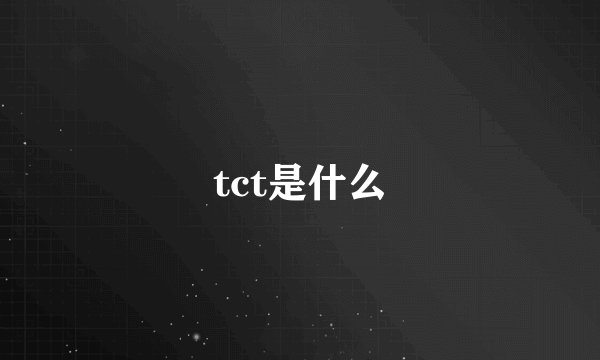 tct是什么