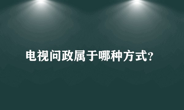 电视问政属于哪种方式？