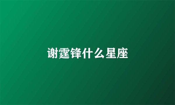 谢霆锋什么星座