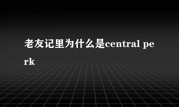 老友记里为什么是central perk