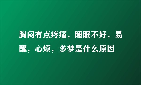 胸闷有点疼痛，睡眠不好，易醒，心烦，多梦是什么原因
