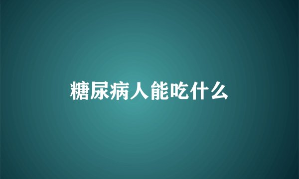 糖尿病人能吃什么