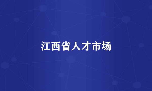 江西省人才市场