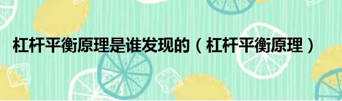 杠杆平衡原理是谁发现的（杠杆平衡原理）