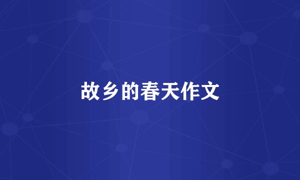 故乡的春天作文