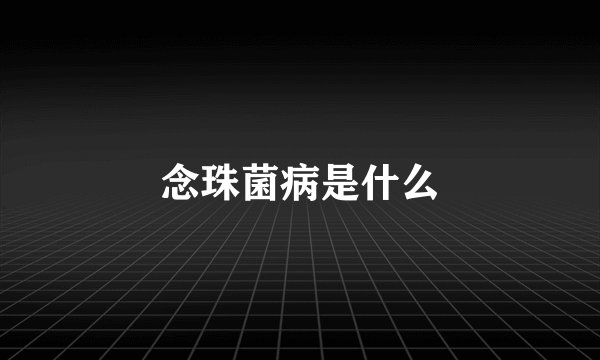 念珠菌病是什么
