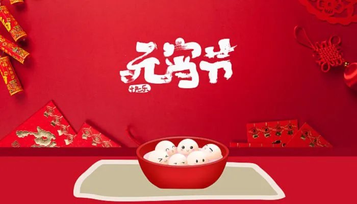 元宵节图片大全简单又漂亮 元宵节照片大全大图