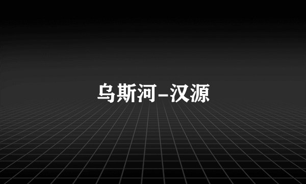 乌斯河-汉源