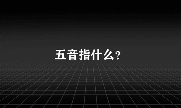 五音指什么？