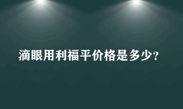 滴眼用利福平价格是多少？