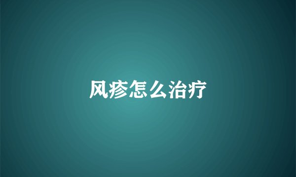 风疹怎么治疗