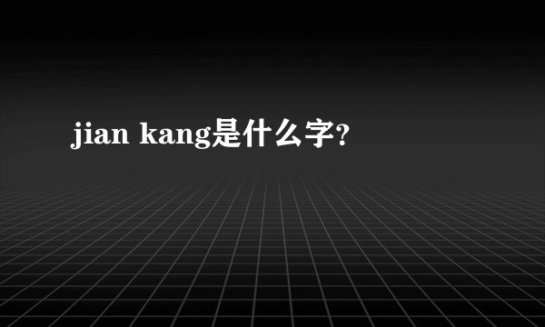 jian kang是什么字？