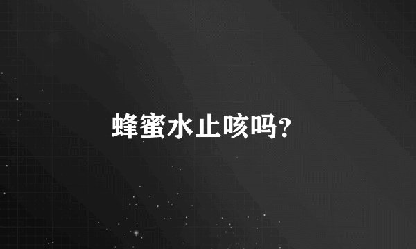 蜂蜜水止咳吗？