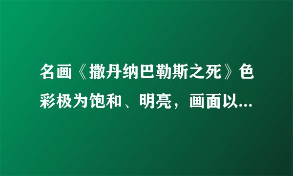 名画《撒丹纳巴勒斯之死》色彩极为饱和、明亮，画面以红、褐等几种色彩为主调，既表现出华丽炫目的感觉，又展现出触目惊心的残忍气氛，具有强烈的冲击力和视觉效果。与这一作品属于同一流派的是（　　）A. 德拉克罗瓦《自由引导人民》B. 让•弗朗索瓦•米勒《扶锄的男子》C. 雅克•路易•大卫《马拉之死》D. 胡安•格里斯《山丘前的窗户》