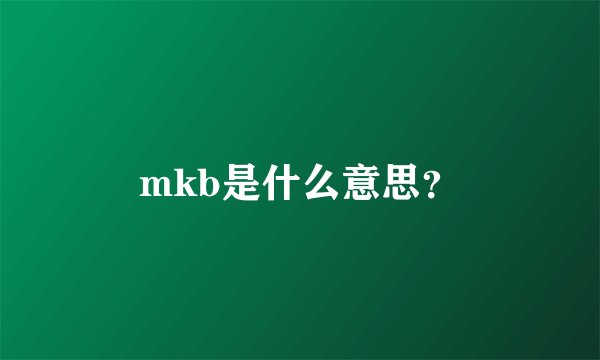 mkb是什么意思？