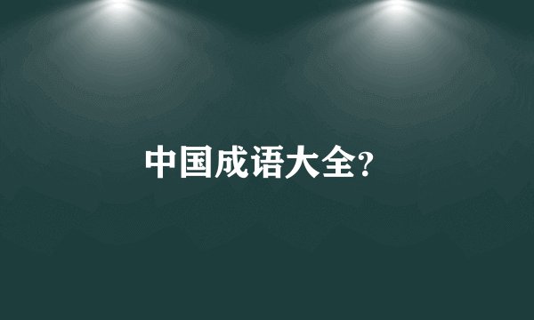 中国成语大全？