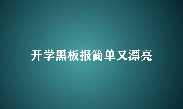 开学黑板报简单又漂亮