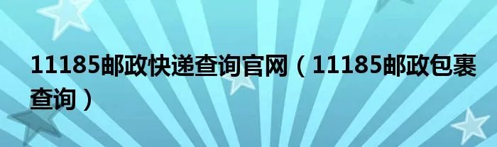 11185邮政快递查询官网（11185邮政包裹查询）