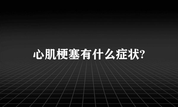心肌梗塞有什么症状?