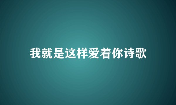 我就是这样爱着你诗歌