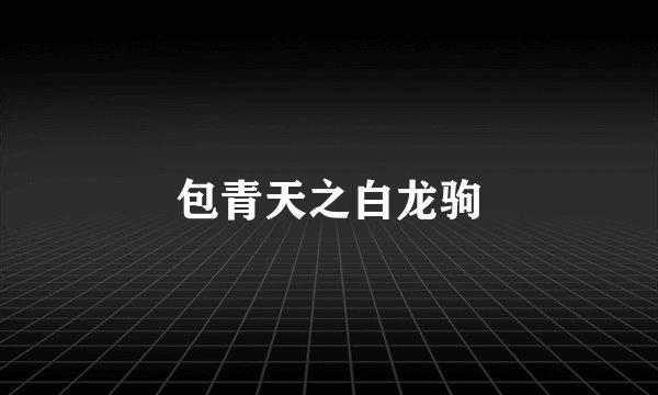 包青天之白龙驹