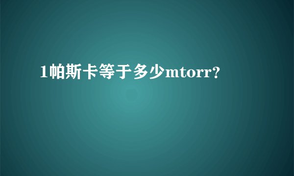 1帕斯卡等于多少mtorr？