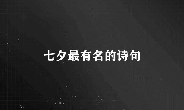 七夕最有名的诗句