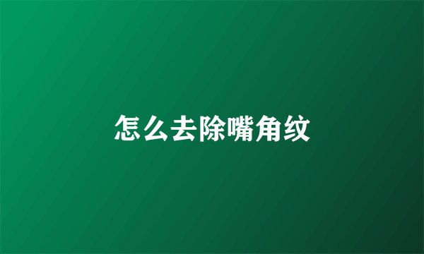 怎么去除嘴角纹