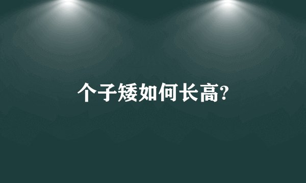 个子矮如何长高?