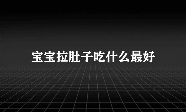 宝宝拉肚子吃什么最好
